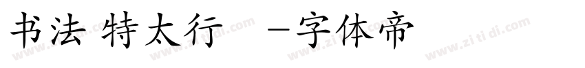 书法 特太行書字体转换